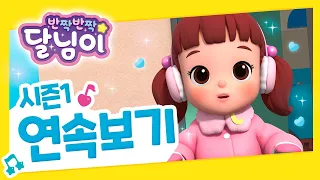 연속보기 1~13화  | 반짝반짝 달님이 | 뮤지컬 애니메이션 | 노래 | 율동 | 키즈 | 가족 | 드라마 | 시즌1