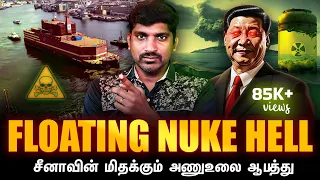 மிதக்கும் ஆப்பு | சீனாவின் "Nu*ke Power Bank" திட்டம் | China Floating Nuclear Reactor | Tamil | TP