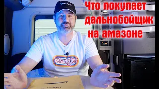 Что покупать дальнобойщик на амазоне !!!!