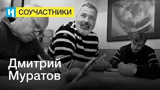 Дмитрий Муратов | Стань соучастником «Новой газеты»