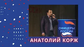 Анатолий КОРЖ ★ ОФИЦЕРЫ РОССИИ