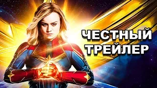 Честный трейлер | «Капитан Марвел» / Honest Trailers | Captain Marvel [rus]