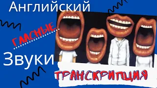 Гласные звуки английского языка – Дифтонги – Произношение – Транскрипция / БЛИЗКИЙ АНГЛИЙСКИЙ