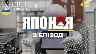 Японія – смертоносна риба фугу і місто роботів. Світ навиворіт - 2 серія, Японія