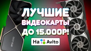 КАКУЮ Б/У ВИДЕОКАРТУ ВЗЯТЬ В 2024?! (До 15000 рублей)