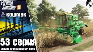 Farming Simulator 19: Село Кошмак #53 ● Дон-1500Б, 2ПТС-4