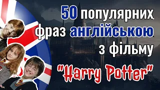 Вивчай англійську з героями фільму "Гаррі Поттер" 🧙‍♂️ фрази з озвученням та перекладом