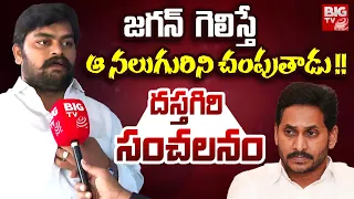 YS Viveka Driver Dastagiri Shocking Comments On Ys Jagan | Pulivendula | Big TV Live