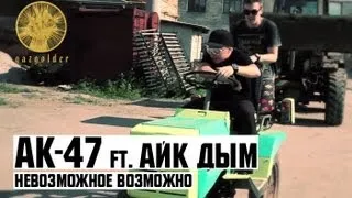 АК47 ft. Айк Дым - Невозможное Возможно