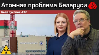 Атомная проблема Беларуси | Безъядерная Беларусь #3