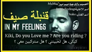 Drake   In My Feelings   KIKI!  اغنيه كيكي مترجمه بالعربي قنبلة صيف 2018