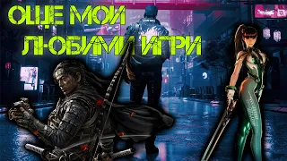 ОЩЕ МОИ ЛЮБИМИ ИГРИ