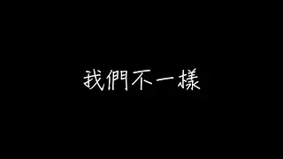 大壯 - 我們不一樣【歌詞】