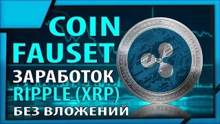 CoinFauset кран по сбору криптовалюты Ripple (XRP) без вложений