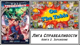 Лига Справедливости. Книга 2. Заражение (Justice League. Vol. 2. Outbreak)