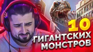 HARD PLAY СМОТРИТ ЗОМБИ ЧЕЗ 10 ГИГАНТСКИХ СТРАШНЫХ МОНСТРОВ СНЯТЫХ НА КАМЕРУ