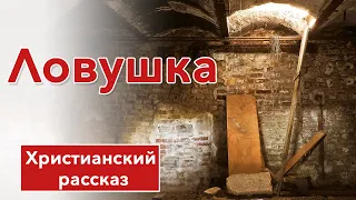 🟥 Ловушка - ИНТЕРЕСНЫЙ ХРИСТИАНСКИЙ РАССКАЗ | Христианские рассказы