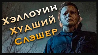 Почему ХЭЛЛОУИН – ХУДШИЙ слэшер