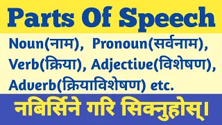 Parts Of Speech in English Grammar || (Noun, Pronoun, Verb, Adjective, Adverb etc.) || With Examples