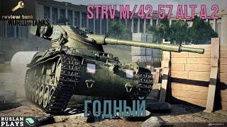 ОБЗОР Strv m/42-57 Alt A.2 ✔ Он на многое способен