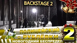 Новогодний беспредел 2. Backstage 2.