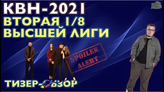 КВН-2021. ВТОРАЯ 1/8 СЕЗОНА. ТИЗЕР-ОБЗОР. Спойлеры!