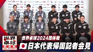 世界卓球2024団体戦 日本代表帰国記者会見