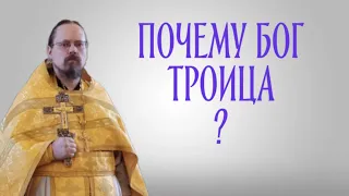 Как и почему Бог явил Себя как Троицу