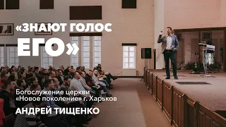 Андрей Тищенко | «Знают голос Его» г. Харьков