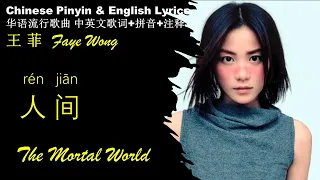 王菲 Faye Wong《人间 The Mortal World》英文版 拼音歌词 送给初来人世的婴孩 【华语中英文歌词解析+拼音】WANG FEI REN JIAN Pinyin English