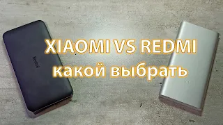 Сравнение одинаковых внешних аккумуляторов Redmi и Xiaomi