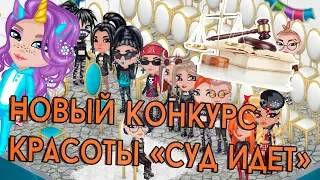 НОВЫЙ КОНКУРС КРАСОТЫ "СУД ИДЕТ" В АВАТАРИИ/КК ИГРА АВАТАРИЯ