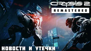 Crysis 2 Remastered | Crytek снова взялись за Crysis!