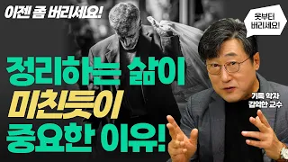 👔옷 못 버리는 사람, 집안이 쓰레기장인 사람 주목! 정리의 삶이 중요한 이유