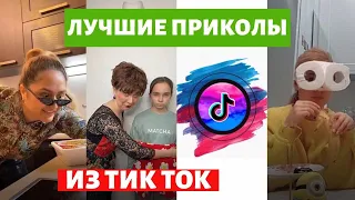 Лучшие приколы из Тик Ток / Июнь 2020