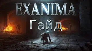 Гайд по Exanima как убить огра страта и тактика