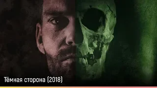 Тёмная сторона (2018) — русский трейлер