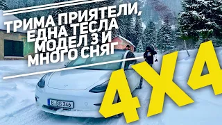 Tesla Model 3 - Как се справя в снега? 4Х4-то е нереално!