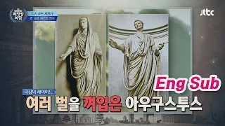 기욤 뺨치는(?) 패션 테러리스트 '아우구스투스' 황제 비정상회담 64회