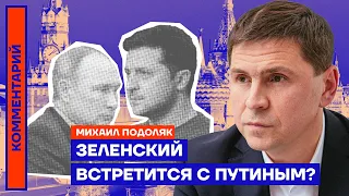 Зеленский встретится с Путиным? — Михаил Подоляк