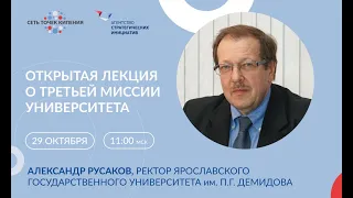 Третья миссия ЯрГУ им. П.Г. Демидова. Лекция Александра Ильича Русакова