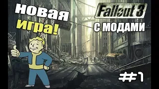 Fallout 3 Прохождение с модами #1 НОВАЯ ИГРА ! (2019)