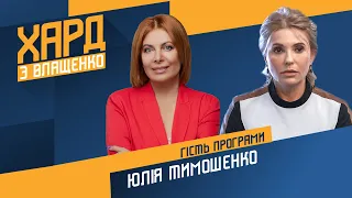 Юлия Тимошенко в ХАРД С ВЛАЩЕНКО на #Украина24 – 20 сентября // Госбюджет, субсидии, "коммуналка"