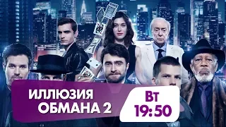 Не пропустите сегодня "Иллюзия обмана 2"