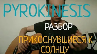 PYROKINESIS - ПРИКОСНУВШИЕСЯ К СОЛНЦУ РАЗБОР НА ГИТАРЕ!