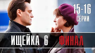 Ищейка 6 сезон 16 серия ФИНАЛ сезона (2022) сериал обзор