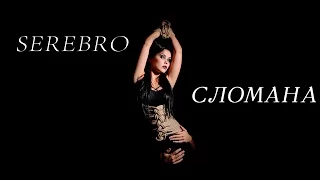 SEREBRO - СЛОМАНА (fun video)