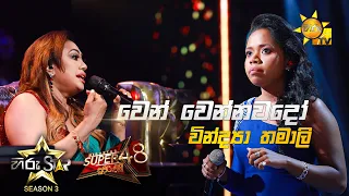 Wen Wennawado Lan Uye - වෙන් වෙන්නවදෝ ලංවූයේ  | Vindya Thamali💥Hiru Star Season 3 | Episode 89🔥