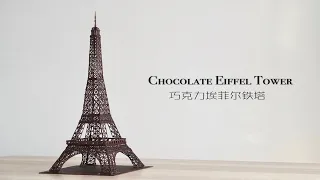 巧克力埃菲尔铁塔 Chocolate Eiffel Tower