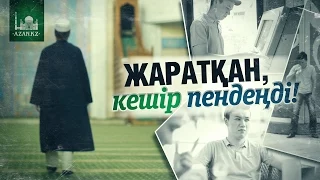 Жаратқан, кешір пендеңді.. | www.azan.kz